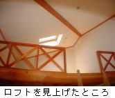 ロフトを下から見上げます。