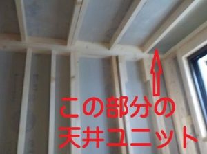 天井ユニットの不足分