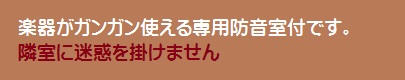 楽器もガンガンに使える専用防音室付